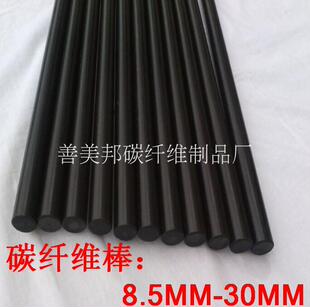 碳纤维圆棒 纯碳杆 纤维棒 大尺寸碳纤棒 高强度实心碳纤维棒