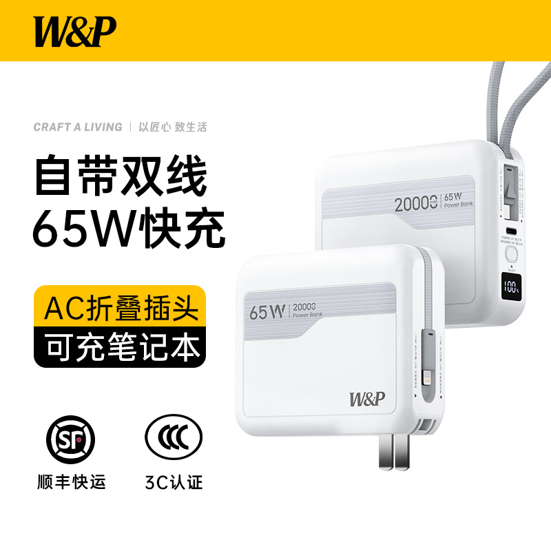 【新国标3C认证充电宝政府补贴】W&P2025新款65W快充20000毫安自带线AC插头可上飞机标识适用苹果16笔记本Mac