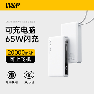 【3C认证可上飞机】W&P充电宝65w快充20000毫安大容量移动电源自带线适用苹果17华为mate80手机笔记本MacBook
