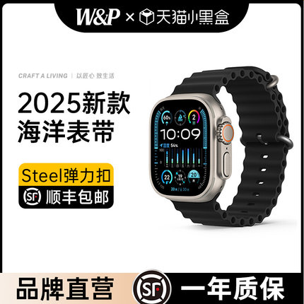 【W&P】2025新款适用于苹果Ultra2表带iwatchS9手表带applewatchS10海洋硅胶49mm腕带运动防水时尚高级男女夏