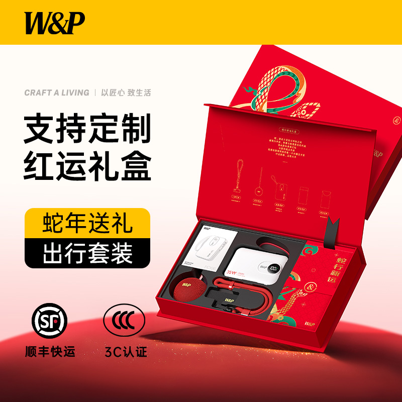 WP新国标3C新年限定充电宝礼盒装