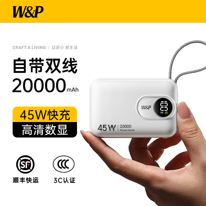 【新国标3C认证充电宝政府补贴】W&P2025新款自带线20000毫安大容量45W快充超薄小巧飞机适用苹果16手机电脑
