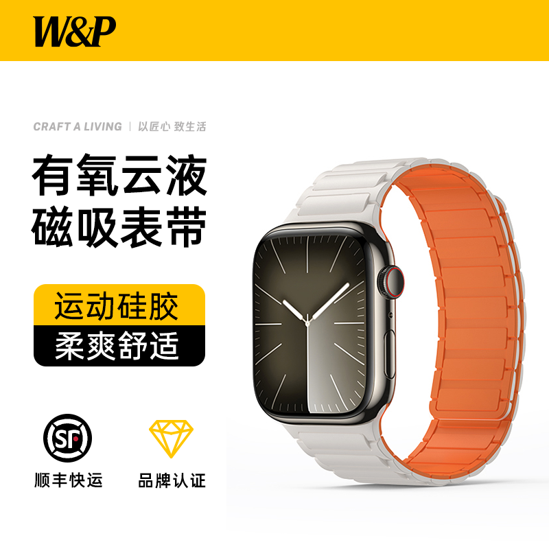 【W&P】适用于苹果磁吸硅胶表带