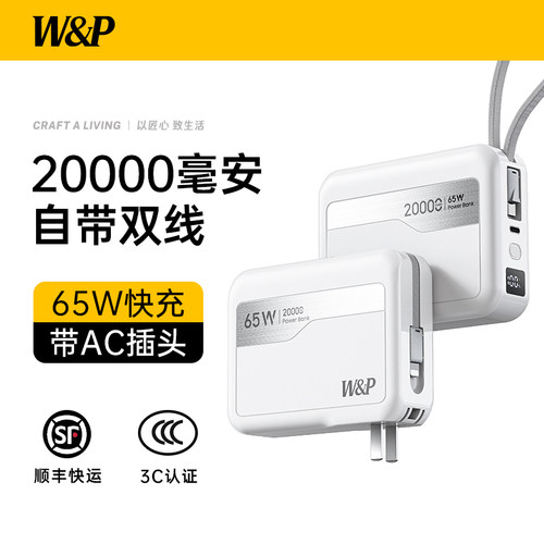 W&P充电宝C认证可上飞机65W闪充