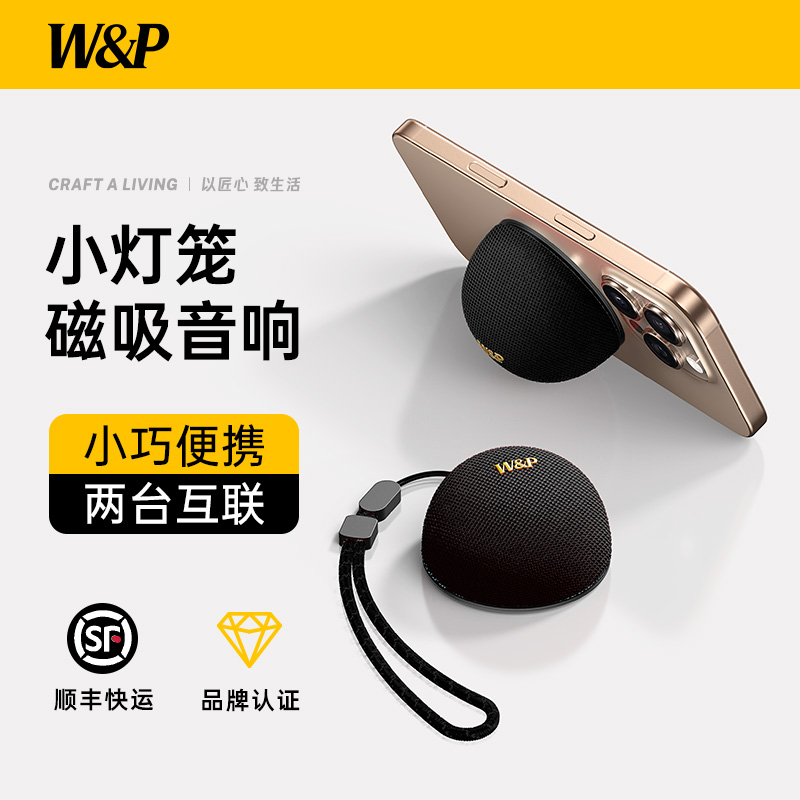 【W&P】蓝牙音响磁吸便携式户外迷你小音箱高音质环绕声浴室家用