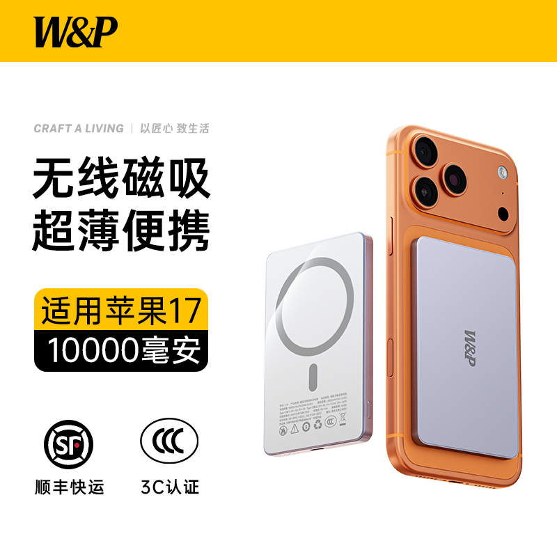 【WP】超薄适配苹果17磁吸充电宝
