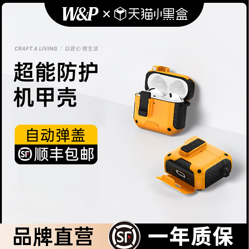 【W&P】2025新款适用于Airpods4保护套苹果四代耳机保护壳AirPodsPro2机甲壳airpods3全包防摔usbc自动弹盖