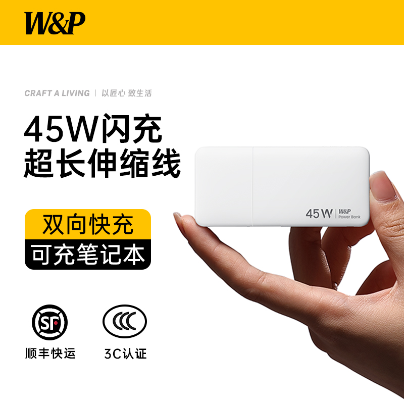 【3C认证】W&P伸缩宝45W快充