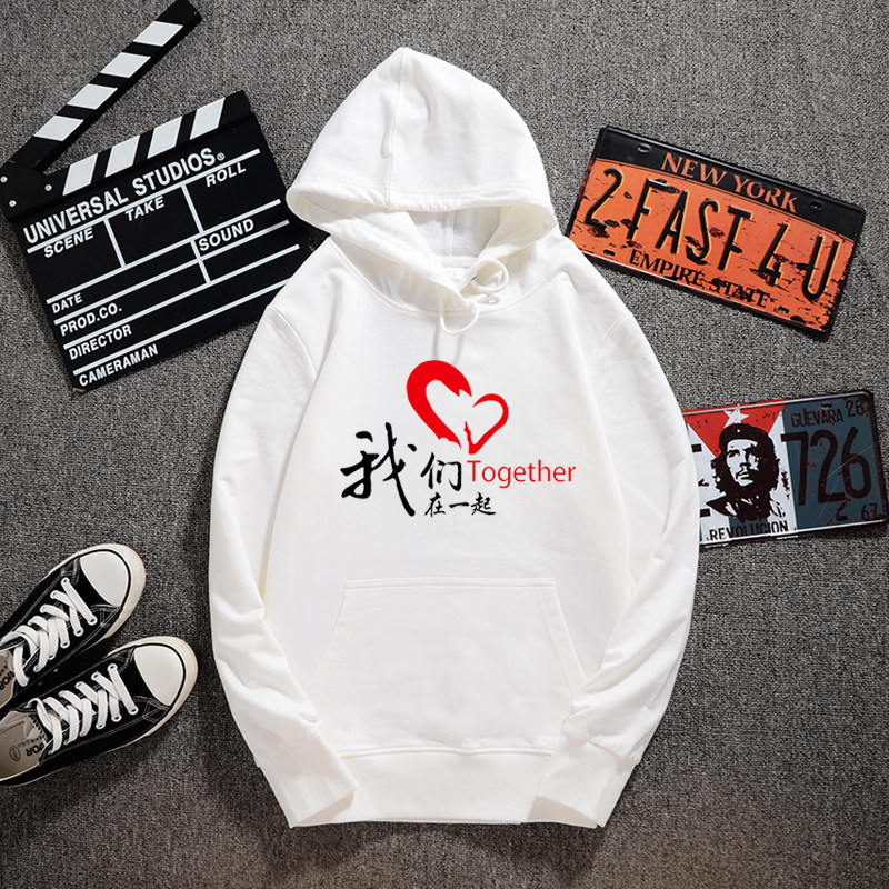 男女同款情侣纯棉卫衣定制我们在一起 连帽卫衣同学聚会班服定制