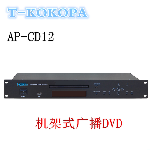 AP-DV DVD播放器 AP-CD12 机架式广播DVD T-KOKOPA