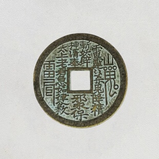 老山鬼花钱真品纯黄铜吊坠平安扣八卦铜钱古钱币本命年大号厌胜钱