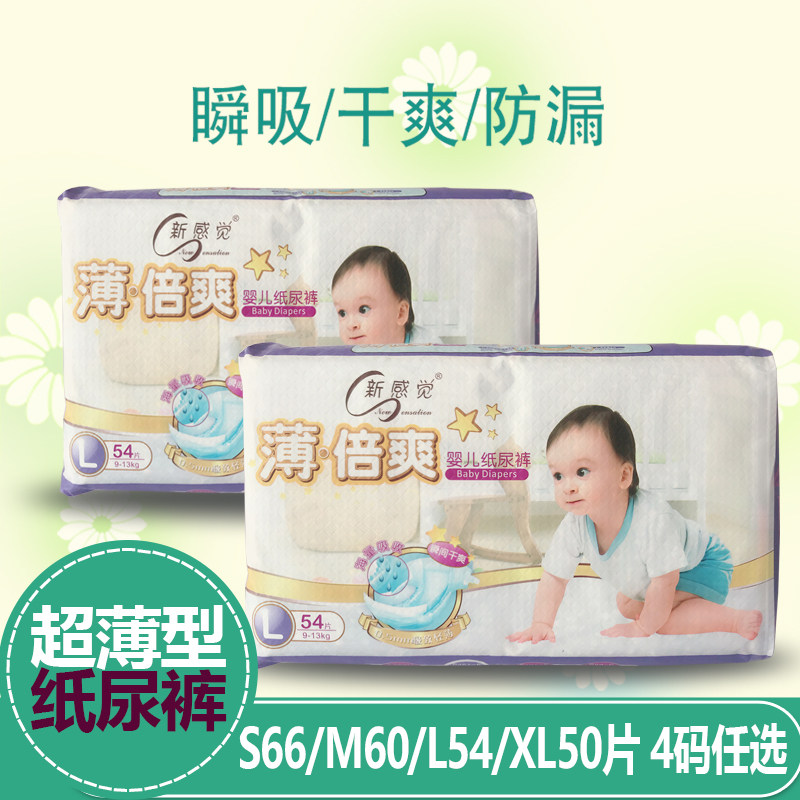 新感觉纸尿裤薄倍爽S66/M60/L54/XL50宝宝尿不湿干爽包邮通用