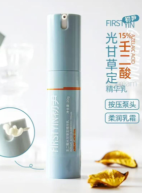 初尹壬二酸精华乳15%光甘草定