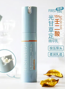 初尹壬二酸精华乳15%光甘草定