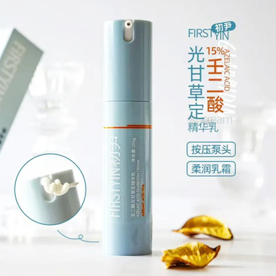 初尹壬二酸精华乳15%光甘草定
