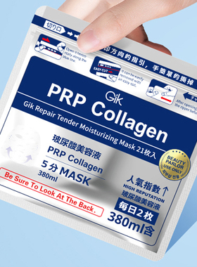 GIK面膜胶原蛋白补水保湿修护熬夜急救玻尿酸美容液官方正品男女