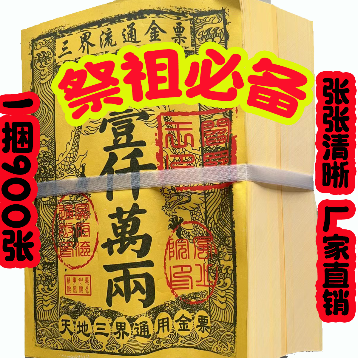 祭祀纸钱元宝烧纸上坟祭祖金票