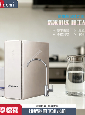 尼维柯26新款家用反渗透净水器