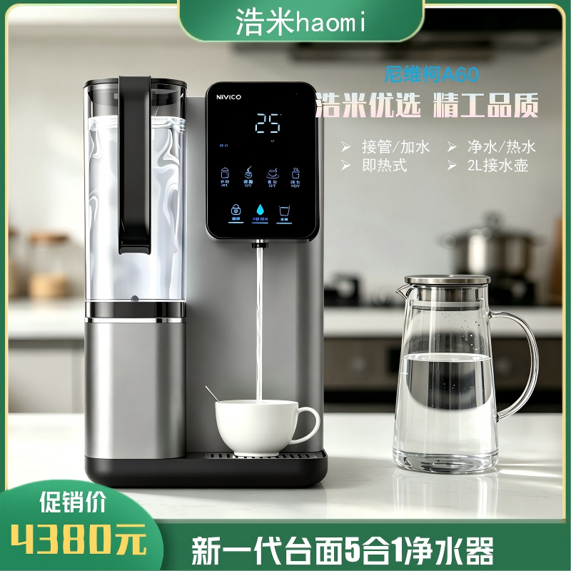 尼维柯A60台式家用净饮加热一体直饮机矿化滤芯饮水机过滤净化