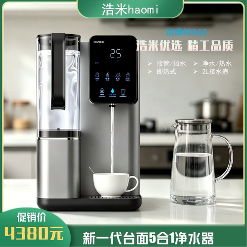 尼维柯A60台式家用净饮机净水器