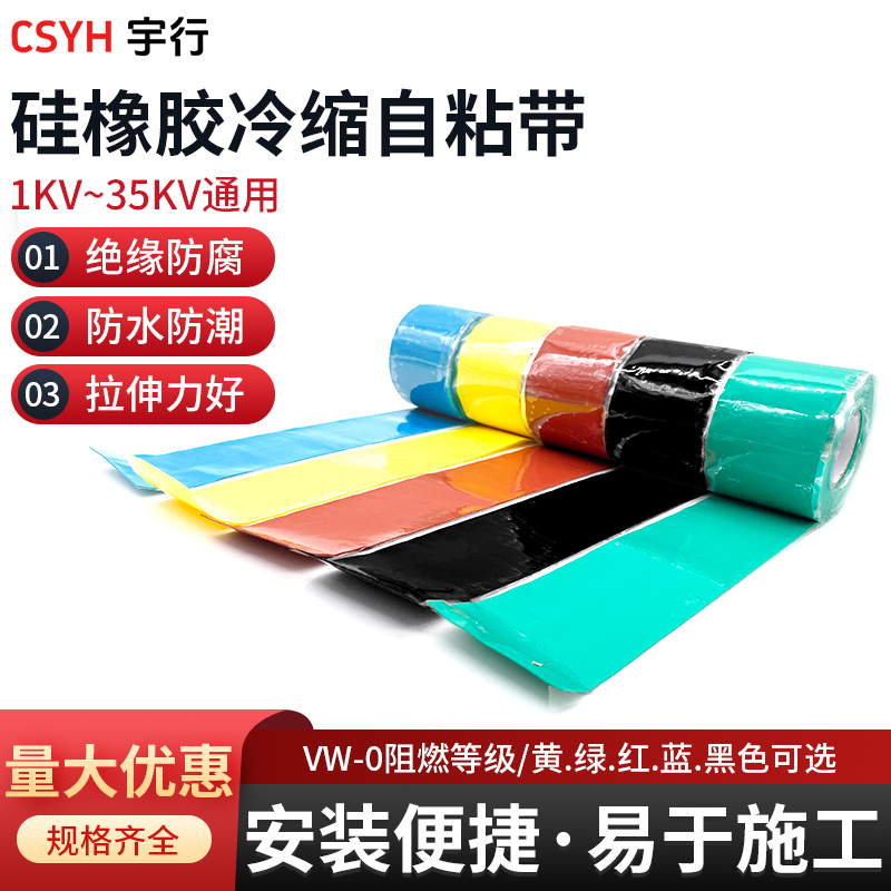 1-35kv硅橡胶冷缩自粘带