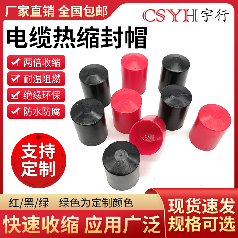 csyh电缆热缩封帽绝缘封帽