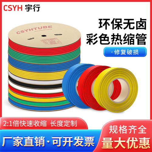 黑色热缩管白色黄色绝缘套管csyh