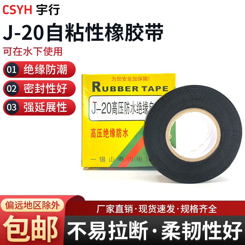 J20防水胶带电工胶带丁基10kv