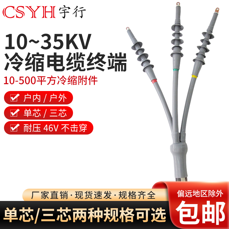 csyh冷缩电缆终端户内户外