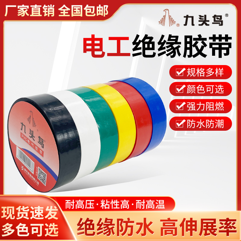 九头鸟电工电胶布绝缘胶带高温