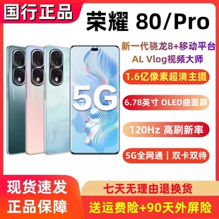 1.6亿像素双卡骁龙拍照游戏5G手机 荣耀80 Pro手机正品 honor 荣耀