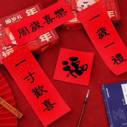 抓周手持小对联套装宝宝一岁礼