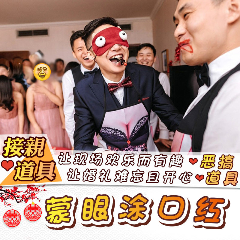 蒙眼涂口红结婚庆用品接亲游戏整蛊新郎伴郎团创意拦门摸手猜新娘