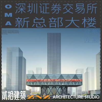 ZLK011 深圳證券交易所新總部大樓建築方案 OMA pdf1套 超高层