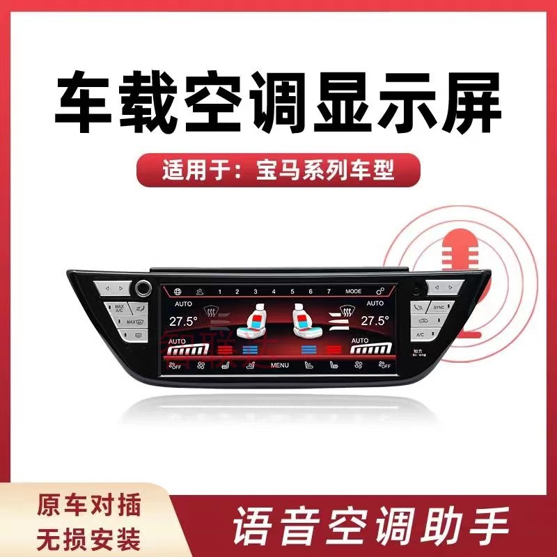 适用宝马新老5系X1/X3/X3M/X4/X4MX5语音空调助手液晶空调显示屏