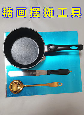 糖画工具手工糖人糖块