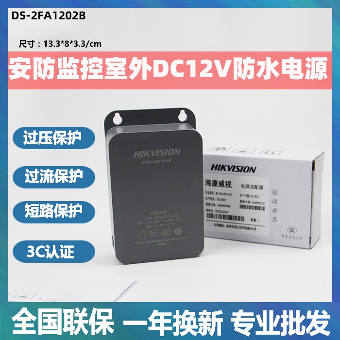 海康威视电源DS-2FA1202-BW