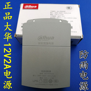 大华原装监控摄像机专用12V2A监控防雨电源DH-PFM300摄像头电源