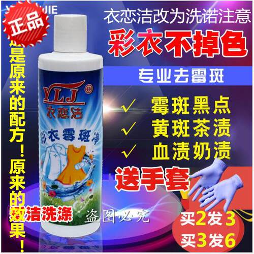 衣恋洁洗诺彩色衣服去果汁霉点黑点污渍洗涤剂去霉斑除霉剂
