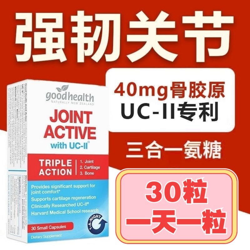 新西兰goodhealth活性骨胶原蛋白维骨力关节灵氨糖q10/30/60/90粒