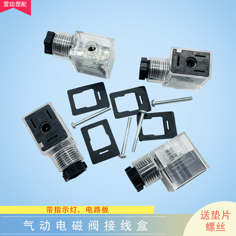 气动电磁阀插头dc24换向阀线圈带指示灯ac220v接头接线盒防尘防水