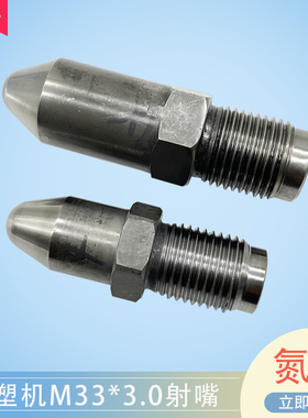 佳明注塑机射嘴M33X3射料嘴射嘴76/126/150长加硬喷嘴喷嘴头射咀
