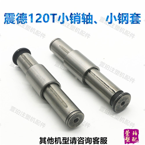震德注塑机小销轴钢套配件大全
