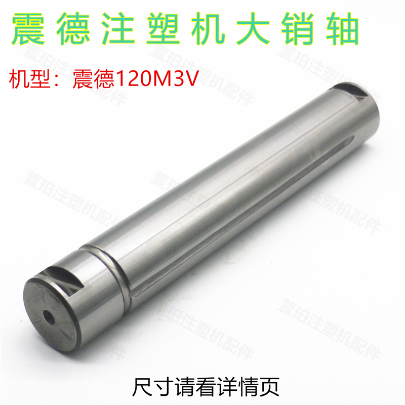 震德注塑机CJ120M3V销轴氮化加硬