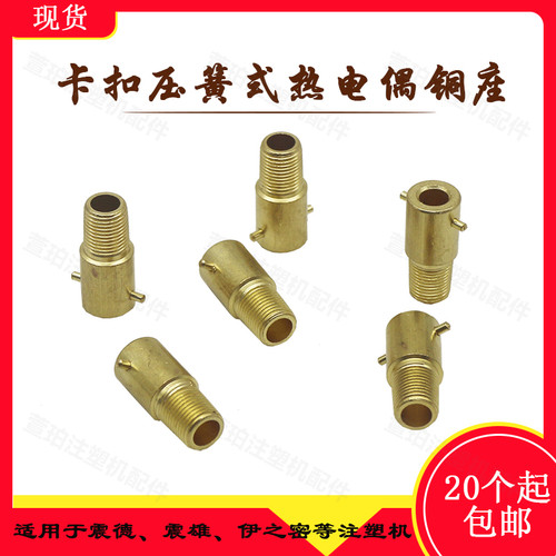 热电偶铜座子1/8伊之密震雄震德注塑机感温线接头压扣卡扣温控线 - 封面