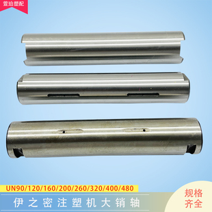 伊之密注塑机销轴锁轴插销圆柱导杆轴机铰大销轴加硬氮化配件大全