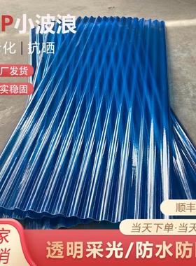 蓝色小波浪采光瓦彩钢瓦阳光耐力板瓦楞板亮瓦塑料瓦透明瓦车雨棚
