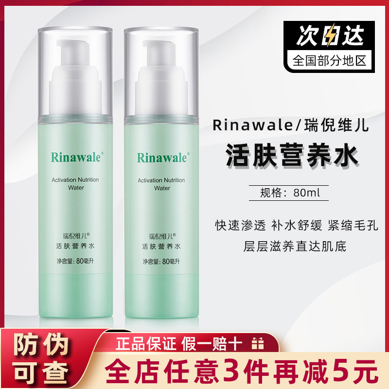 瑞倪维儿活肤营养水【官方正品】
