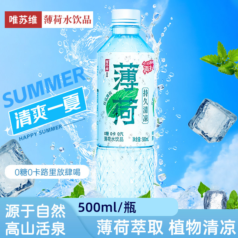 云南唯苏维薄荷水清爽解腻0负担天然0钠健康饮水品质水源泡茶,咖啡/麦片/冲饮,果味/风味/果汁饮料,淘宝优惠券,粉丝福利购,淘宝优惠卷