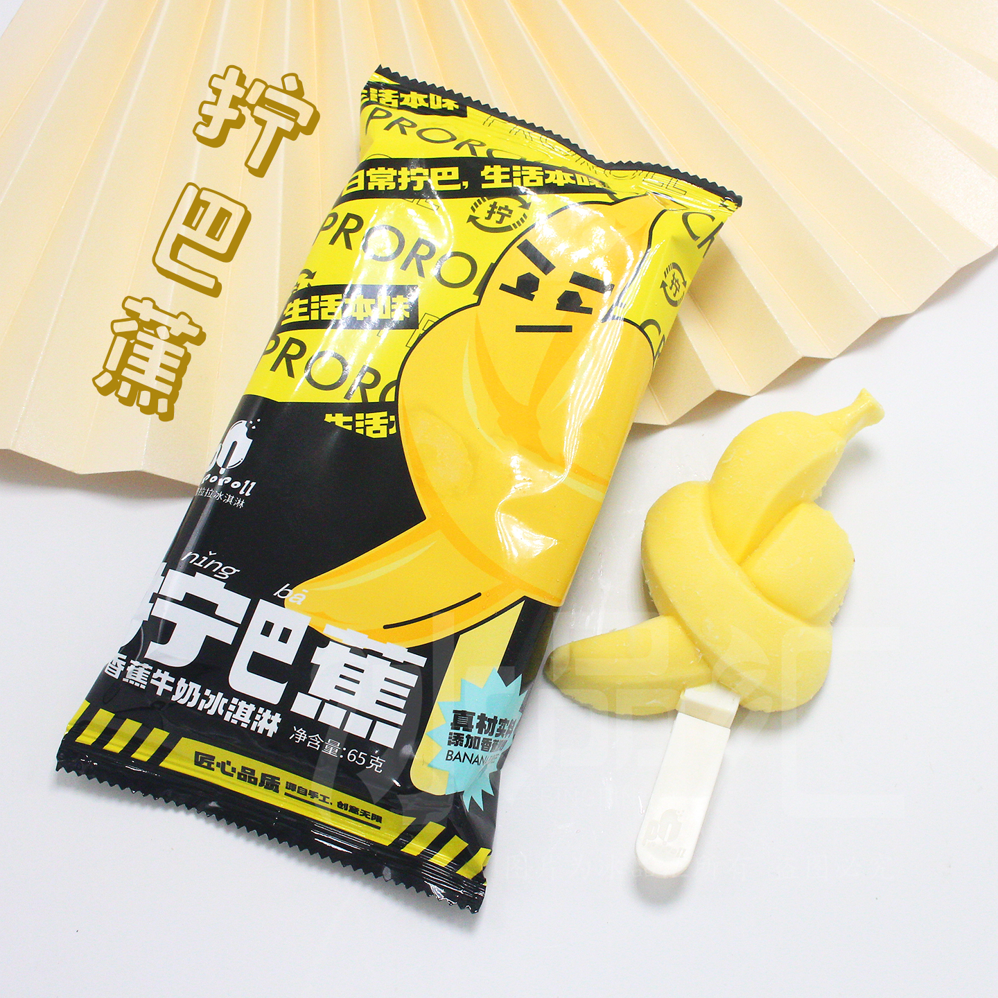 普拉拉拧巴蕉香蕉味冰淇淋